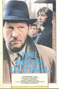 Под небом голубым… Под небом голубым…