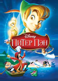 Питер Пэн