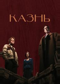 Казнь