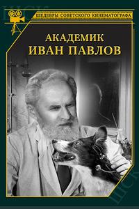 Академик Иван Павлов Академик Иван Павлов
