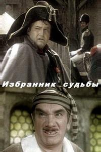 Избранник судьбы Избранник судьбы