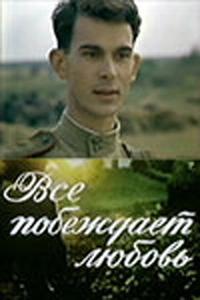 Все побеждает любовь Все побеждает любовь