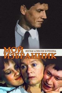 Мой избранник Мой избранник