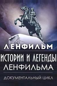 Истории и легенды Ленфильма Истории и легенды Ленфильма