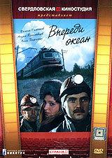 Впереди океан Впереди океан