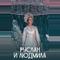 Руслан и Людмила