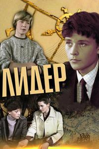 Лидер Лидер