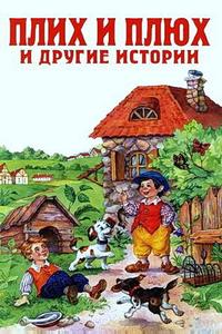 Плюх и Плих Плюх и Плих