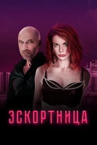 Эскортница Эскортница