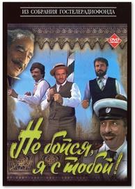 Не бойся, я с тобой!