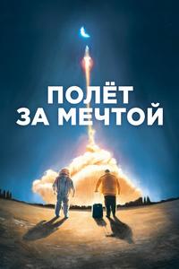 Полет за мечтой Полет за мечтой