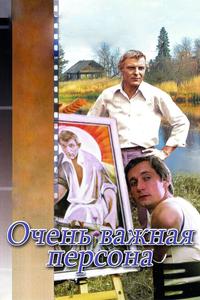 Очень важная персона Очень важная персона