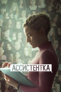 Ассистентка Ассистентка
