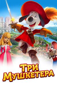 Три мушкетера Три мушкетера