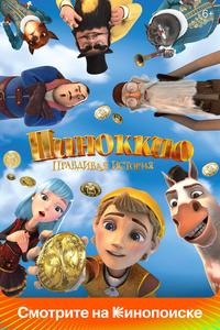 Пиноккио. Правдивая история Пиноккио. Правдивая история