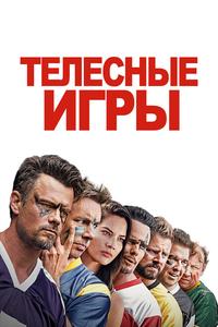 Телесные игры Телесные игры