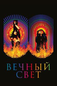 Вечный свет Вечный свет