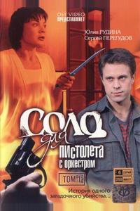 Соло для пистолета с оркестром Соло для пистолета с оркестром