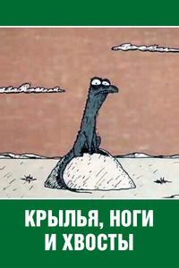 Крылья, ноги и хвосты Крылья, ноги и хвосты