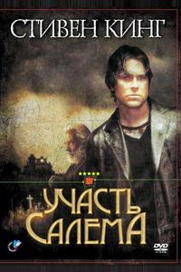 Участь Салема Участь Салема