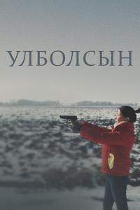 Улболсын Улболсын