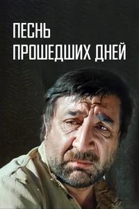 Песнь прошедших дней Песнь прошедших дней
