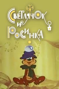 Светлячок и росинка Светлячок и росинка