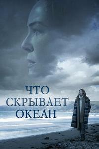 Что скрывает океан Что скрывает океан