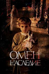 Омен. Наследие Омен. Наследие