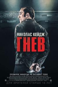 Гнев Гнев