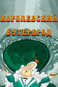 Королевский бутерброд Королевский бутерброд