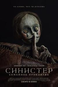 Синистер. Семейное проклятие Синистер. Семейное проклятие