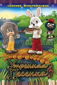 Утренняя песенка Утренняя песенка