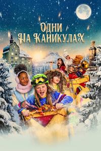 Одни на каникулах Одни на каникулах