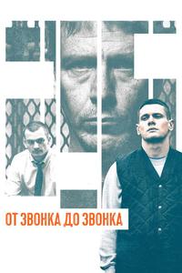 От звонка до звонка От звонка до звонка