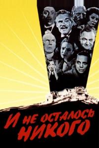 И не осталось никого