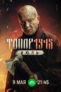 Топор. 1945. Июль Топор. 1945. Июль