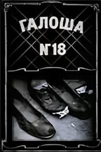 Галоша №18 Галоша №18