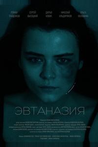 Эвтаназия Эвтаназия