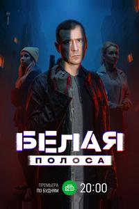 Белая полоса Белая полоса