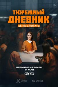 Тюремный дневник Тюремный дневник