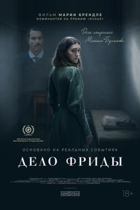 Дело Фриды