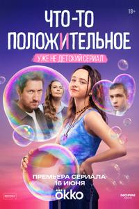 Что-то положительное
