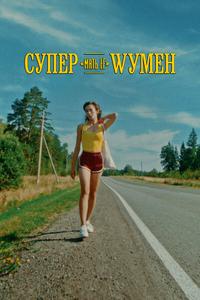 Супер «мать её» Wумен Супер «мать её» Wумен