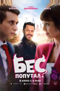 Бес попутал Бес попутал