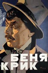 Беня Крик