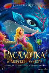 Русалочка и морской монстр