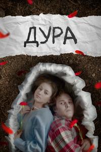 Дура Дура