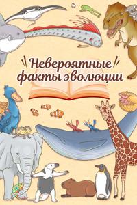 Невероятные факты эволюции Невероятные факты эволюции