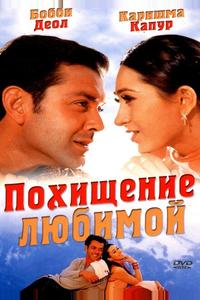 Похищение любимой Похищение любимой